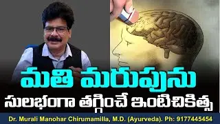 మతి మరుపును సులభంగా తగ్గించే ఇంటిచికిత్స! Simple Remedy For Memory Loss. #Shorts