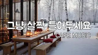 [playlist] ☕따뜻한 커피와 어울리는 겨울 로파이 | 잔잔한 팝 카페음악 & 캐롤감성 🎶 | Coffee Time Winter Lofi Pop