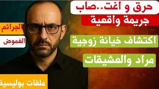 حرق واغتصاب وجريمة واقعية | اكتشاف خيانة زوجية واعترافات صادمة 😱