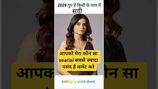 5 searial and cast name #bhavikasharma #gumhaikisikepyarmein #youtubeshort #trending