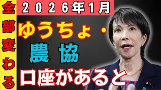 【注意】農協・ゆうちょ・信用金庫の口座を１つでもお持ちの方へ二〇二六年一月から銀行の仕組みが変わります今すぐ確認したい預金・積立の見直しポイントと老後資産を静かに減らさないための重要な注意点