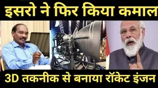 इसरो ने किया कमाल। isro made a rocket engine by 3d technology ।#lakshgols