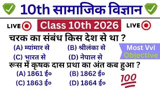 Class 10th Social Science Objective Question 2026 Exam | 10th Class Social Science 2026 (15)