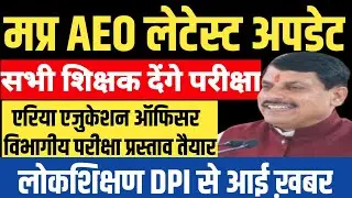 Area education officer | एरिया एजुकेशन ऑफिसर विभागीय परीक्षा बड़ी अपडेट | AEO bharti | success tips