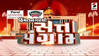 Himmatnagarથી સત્તા સંગ્રામ  @SandeshNewsTV​