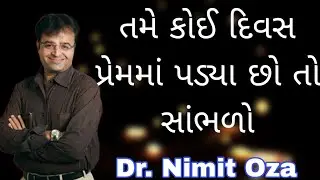 તમે કોઈ દિવસ પ્રેમમાં પડ્યા છો તો સાંભળો Dr. Nimit Oza latest Gujarati motivational speech