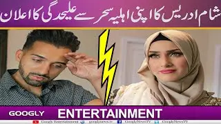 Social Media Star Sham Idrees Apni Biwi Sahar Sai Alag Ho Gaey | Googly Entertainment