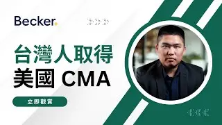 【CMA 線上講座】AI 時代來襲，你準備好了嗎？靠 CMA 證照在亞洲職場創造競爭優勢！
