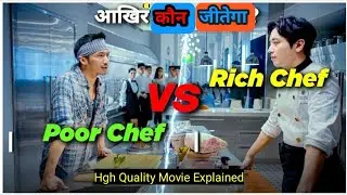 Rich Vs Poor Chef Competition | Cook Up A Storm Movie Explained In Hindi | Chinese Movie