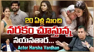 20 ఏళ్ల నుంచి నరకం చూస్తున్న నయనతార..!! Actor Harsha Vardhan About Nayanthara | Chiranjeevi | RED TV