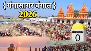 GangaSagar Yatra 2026 | Ganganagar Yatra Kaise Kare | गंगासागर यात्रा सम्पूर्ण जानकारी | Ganganagar