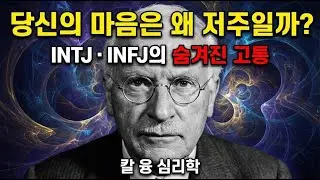 183. 왜 직관형 내향인(INFJ & INTJ)은 저주받은 것 같은가 | 칼 융 심리학