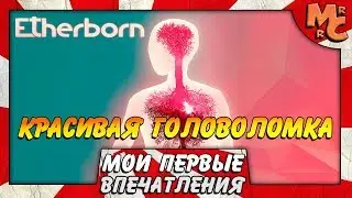 Etherborn - ГОЛОВОЛОМКА ВВЕРХ-ДНОМ
