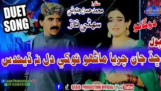 Chhad Jan Charya Marhon Tokhe Dil Na dendas | Singers Muhammad Hassan Jatoi | Suhni Naz | Duet Song