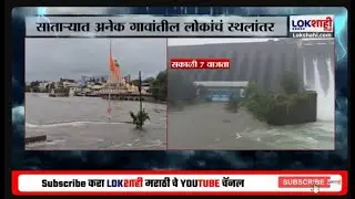 Satara Rain Update। साताऱ्यातील शाळांना सुट्टी जाहीर; साताऱ्यात अनेक गावांतील लोकांचे स्थलांतर