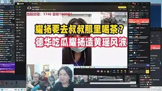 耀扬要去叔叔那里喝茶？德华吃瓜耀扬造黄瑶风波【凤煌解说王者荣耀】