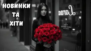 Гаряча Українська Музика 2025!🔥 Топ Новинки та Хіти України 2026