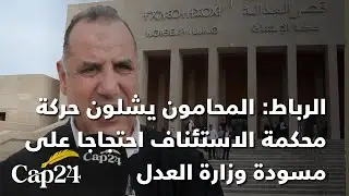 الرباط: المحامون يشلون حركة محكمة الاستئناف احتجاجا على مسودة وزارة العدل