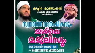 സ്വലാത്ത് വാർഷികവും ഇശ്ഖേ മജ്‌ലിസും | രിഫാഈ നഗർ, കൂത്തുപറമ്പ് | കട്ടച്ചിറ - കൂത്തുപറമ്പ്