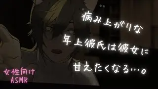 【女性向け/低音】看病しにきてくれた彼女が愛おしくて甘えたくなる年上彼氏…。【ASMR】