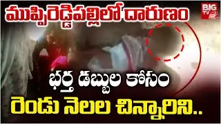 భర్త డబ్బుల కోసం రెండు నెలల చిన్నారిని..| Atrocity in Muppireddypalli | BIG TV Medak