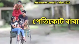 পেতিকোট বাবা || Assamese Comedy Video || SR Comedy Club