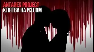 AntaresProject - Клятва на излом
