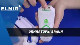Эпиляторы Braun: SE 1170, SE 3270, SE 3380, SE 5580, SE 7561. Обзор и сравнение от Elmir.ua