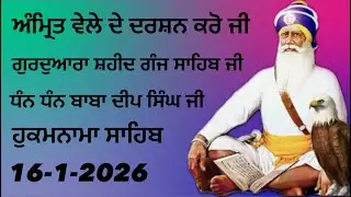 ਸ਼ਹੀਦ ਗੰਜ ਸਾਹਿਬ || ਜੀ ਦੇ ਗੁਰੂਦਵਾਰਾ ਸਾਹਿਬ ਜੀ ਦੇ ਦਰਸਨ ਕਰੋ ਜੀ || Dhan Dhan Baba Deep Singh Ji 16-1-2026