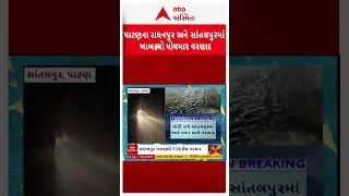 Patan Rain | પાટણના રાધનપુર અને સાંતલપુરમાં ખાબક્યો ધોધમાર વરસાદ
