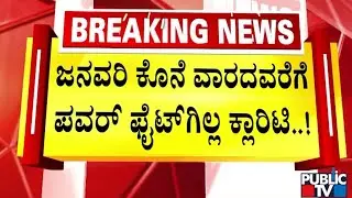 ಜನವರಿ ಅಂತ್ಯಕ್ಕೆ ದೆಹಲಿ ಯಾತ್ರೆ ಕ್ಲಾರಿಟಿ..!? | Rahul Gandhi | Cm Siddaramaiah | Public TV