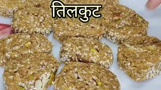 विश्व प्रसिद्ध गया का तिलकुट Miss कर रहे हैं या कभी इसका स्वाद चखा ही नहीं है, तो बना लीजिये इस तरह