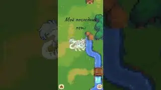 //первый и последний пет//Pixel pets//★ Инна Рудик ★//