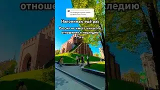 Русь она одна - Киевская. Нет Руси Питерской, Московской. Украина наследница Руси. Россия - это Орда