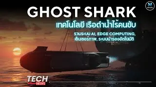 Ghost Shark เรือดำน้ำไร้คนขับ