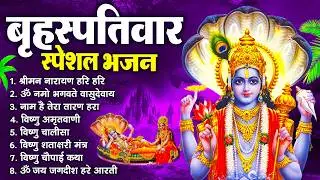 बृहस्पतिवार भक्ति भजन : ॐ नमो भगवते वासुदेवाय, श्रीमन नारायण, विष्णु अमृतवाणी, विष्णु चालीसा व आरती
