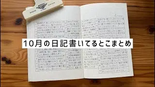10月の手書き日記まとめ/バレットジャーナル