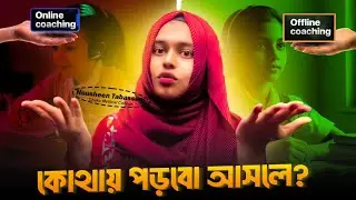 অনলাইন কোচিং এ পড়বো নাকি অফলাইন? HSC27,HSC26,HSC25 | Nousheen Tabassum Ahona| Dhaka Medical College