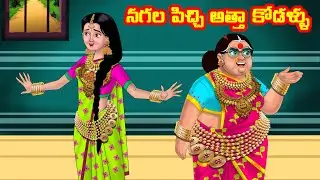 నగల పిచ్చి అత్తా కోడళ్ళు | Anamika TV Atha Kodalu S1: E42 | Telugu Kathalu | Telugu comedy videos