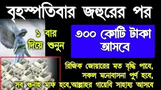 বৃহস্পতিবার জহুরের পর, সুরাটি শুধুমাত্র ১ বার শুনুন ইনশাআল্লাহ কপাল খুলে যাবে, গায়েবি সাহায্য আসবে