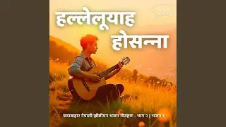 सदावाहार ख्रीष्टीय भजन - हल्लेलूयाह...