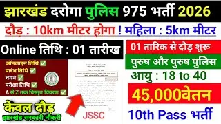 झारखंड दरोगा पुलिस 976 भर्ती 2026•दौड़ : 10km मीटर होगा ! महिला : 5km मीटर•Jssc Si Police Vacancy ✅