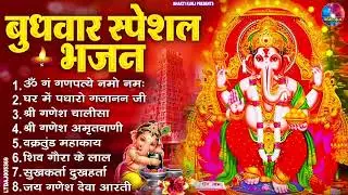 बुधवार स्पेशल भजन : ॐ गं गणपतये नमो नमः, वक्रतुंड महाकाय, सुखकर्ता दुखहर्ता, गणेश अमृतवाणी व आरती