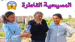 صحبتى المسيحية فطرت قصادي😥