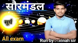 सौरमंडल Geography All exam ke लिए अति महत्वपूर्ण vinay sir 