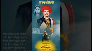 #jyotibaphule #jayanti #krantisurya #satyashodak #shivajimaharajsamadhi