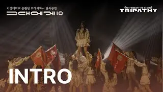 [서강대학교 응원단 트라이파시] 단독공연 ‘그대에게10 : 사랑의 이름으로’ - 01. INTRO