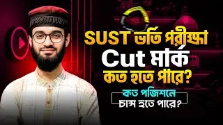 SUST ভর্তি পরীক্ষা ২০২৬ | Cut Mark কত হতে পারে? | কত পজিশনে চান্স হবে? | SUST Admission 2026