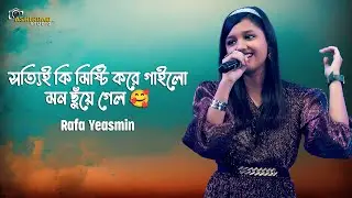 সত্যিই কি মিষ্টি করে গাইলো মন ছুঁয়ে গেল 🥰 Dil Hai Ki Manta Nahin | Live Singing - Rafa Yeasmin