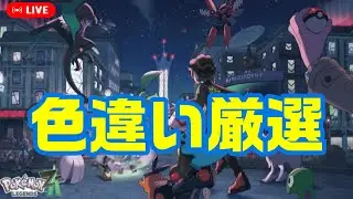 【ポケモンユナイト】調整後ユナイト！ランクマやカスタムやりましょー→ZA色違い厳選【ユナイト参加型】